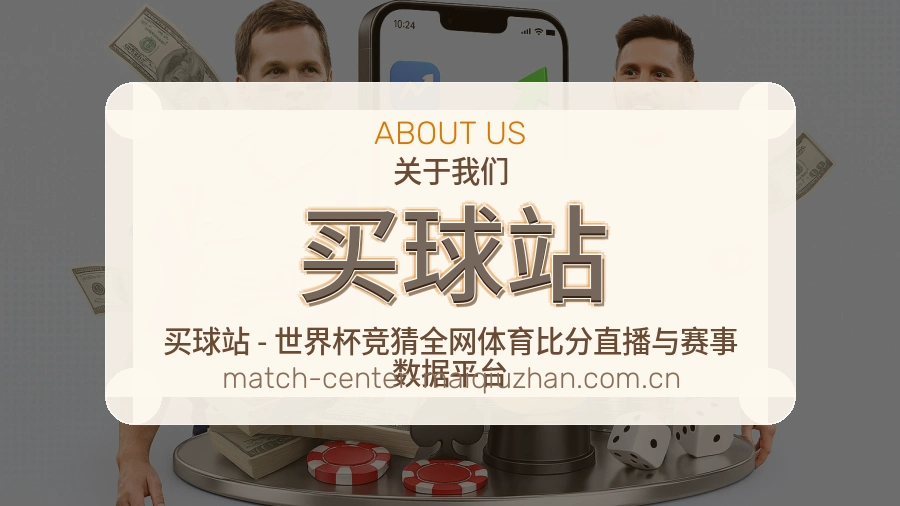买球站关于我们与体育服务介绍